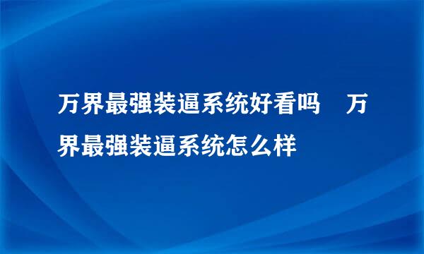 万界最强装逼系统好看吗 万界最强装逼系统怎么样