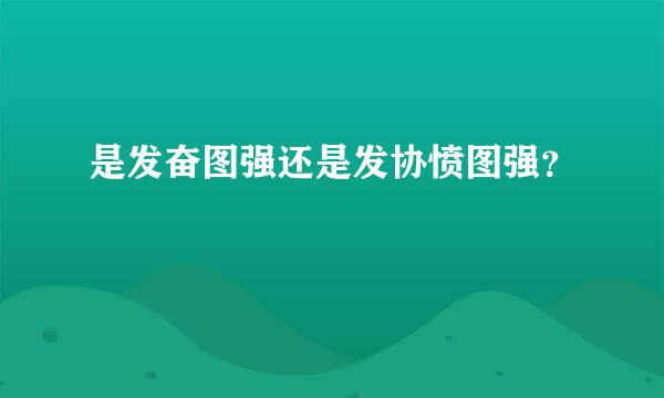 是发奋图强还是发协愤图强？