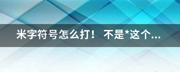 米字符号怎么打！