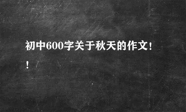 初中600字关于秋天的作文！！