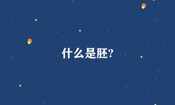 什么是胚?