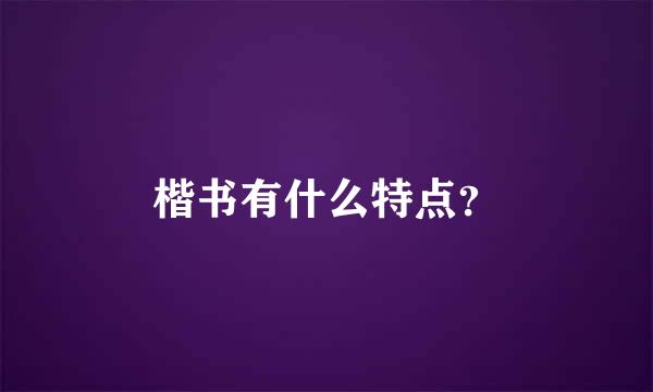 楷书有什么特点？