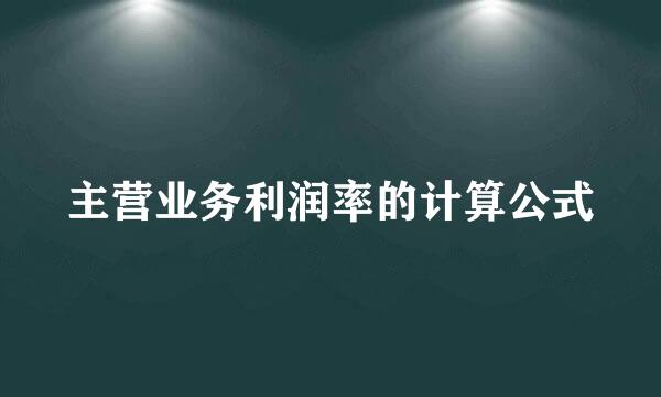 主营业务利润率的计算公式