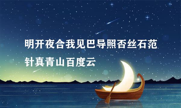 明开夜合我见巴导照否丝石范针真青山百度云