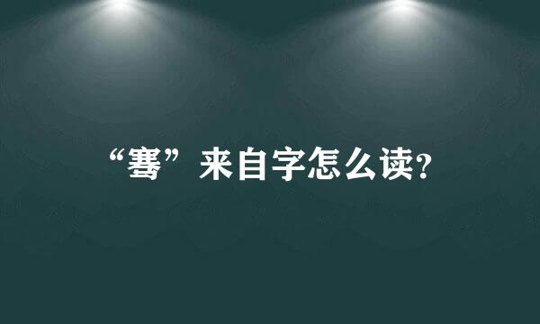 “骞”来自字怎么读？