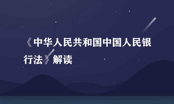 《中华人民共和国中国人民银行法》解读