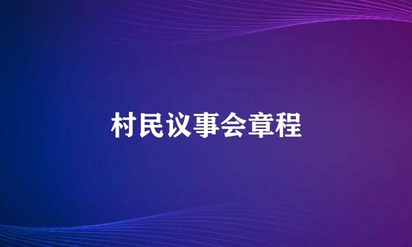 村民议事会章程