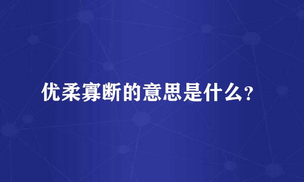 优柔寡断的意思是什么？