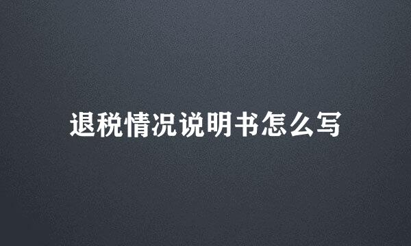 退税情况说明书怎么写