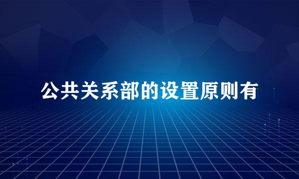 公共关系部的设置原则有