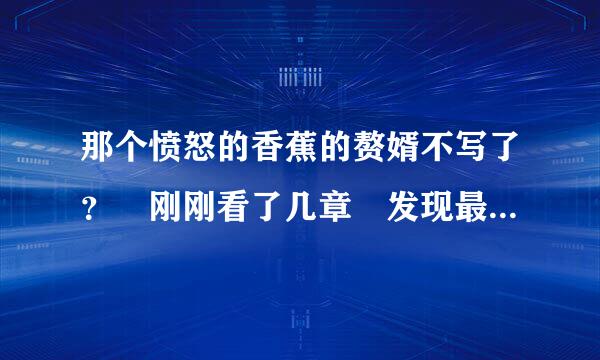 那个愤怒的香蕉的赘婿不写了？ 刚刚看了几章 发现最新的更新是两个月之前。。。。