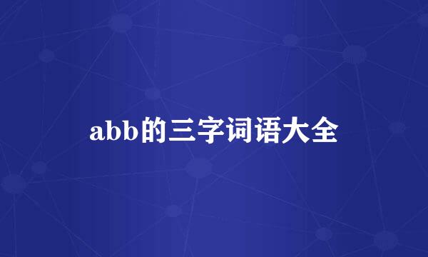 abb的三字词语大全