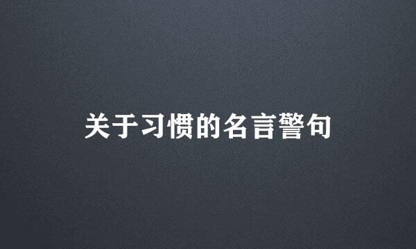 关于习惯的名言警句