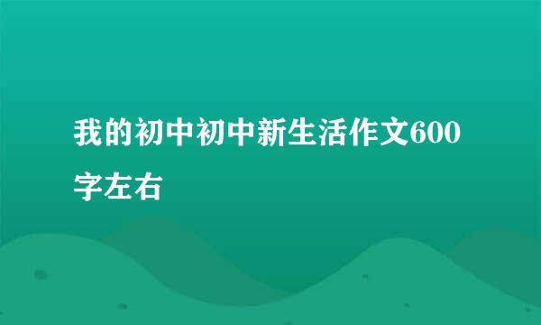 我的初中初中新生活作文600字左右