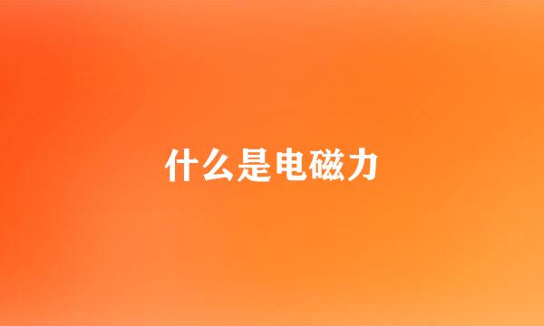 什么是电磁力