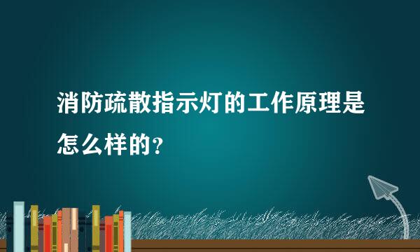 消防疏散指示灯的工作原理是怎么样的？