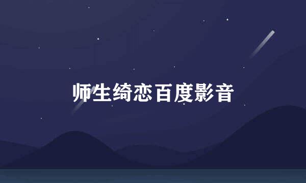 师生绮恋百度影音