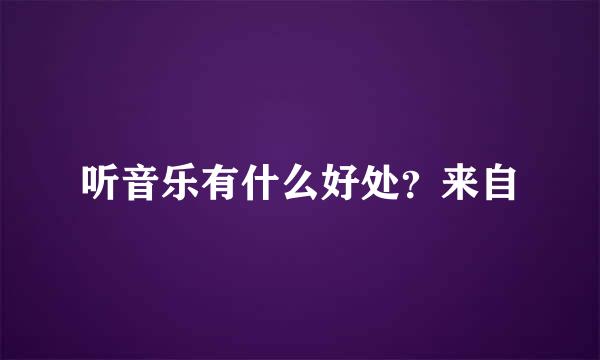 听音乐有什么好处？来自