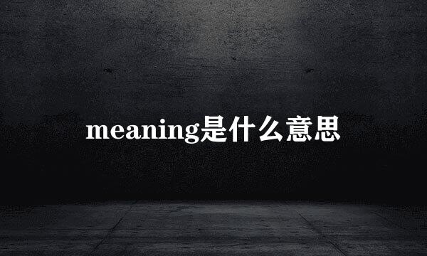 meaning是什么意思