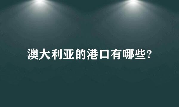 澳大利亚的港口有哪些?