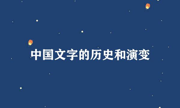 中国文字的历史和演变