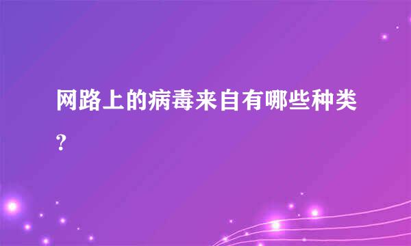 网路上的病毒来自有哪些种类？