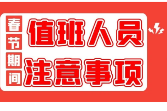 值班要益够呼致货歌味求及注意事项