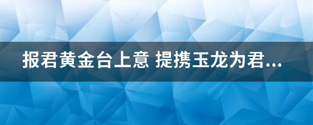 报君黄金台上意 提携玉龙为君死