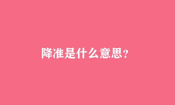 降准是什么意思？