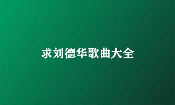 求刘德华歌曲大全