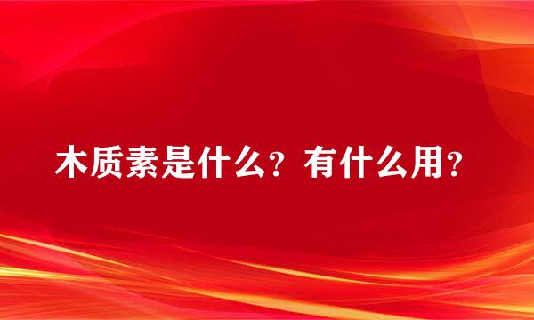 木质素是什么？有什么用？