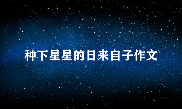 种下星星的日来自子作文