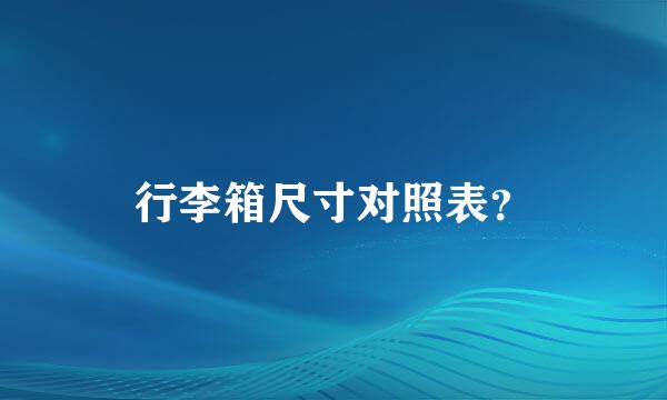 行李箱尺寸对照表？