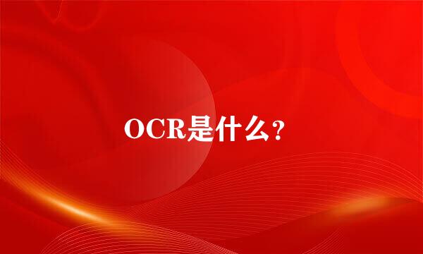 OCR是什么？