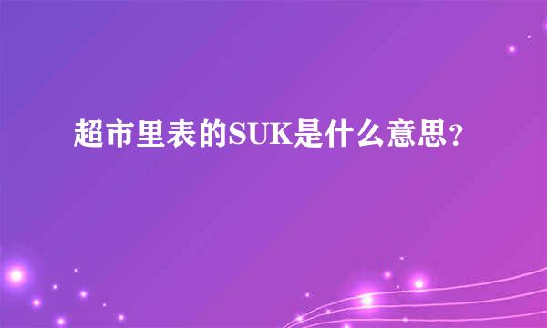 超市里表的SUK是什么意思？