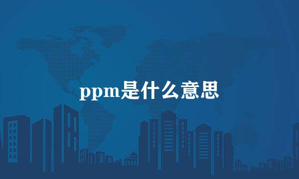 ppm是什么意思