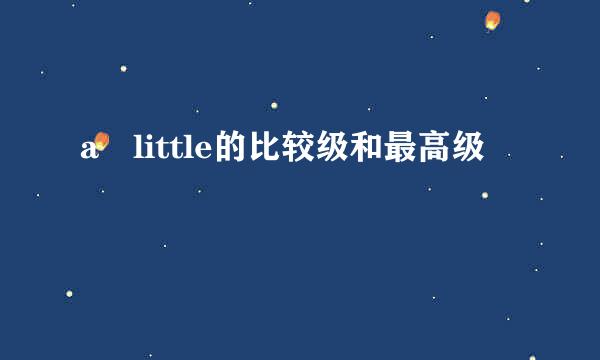 a little的比较级和最高级