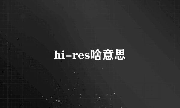 hi-res啥意思