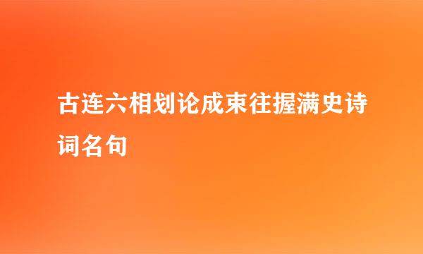 古连六相划论成束往握满史诗词名句