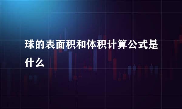 球的表面积和体积计算公式是什么