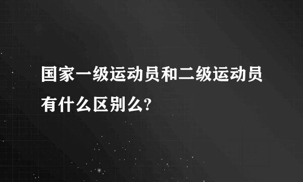 国家一级运动员和二级运动员有什么区别么?