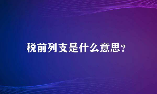 税前列支是什么意思？