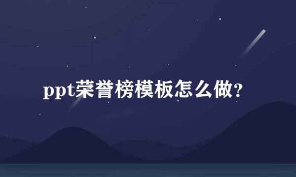 ppt荣誉榜模板怎么做？