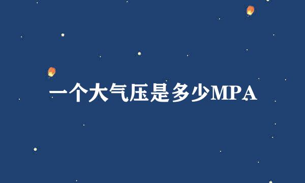 一个大气压是多少MPA