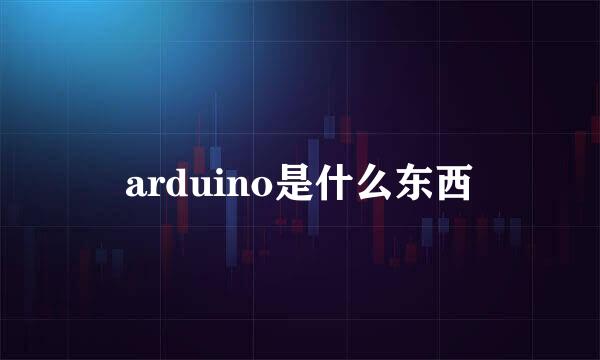 arduino是什么东西