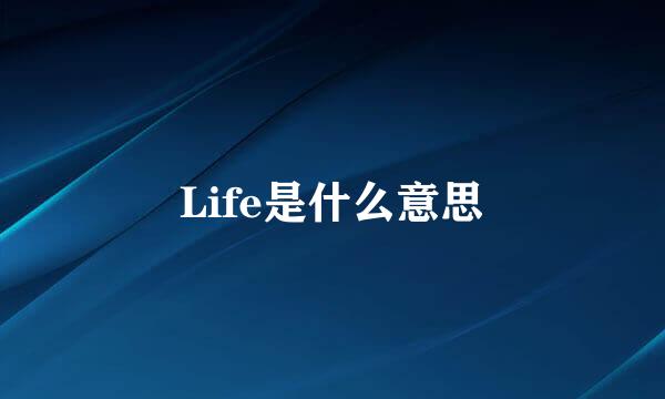 Life是什么意思