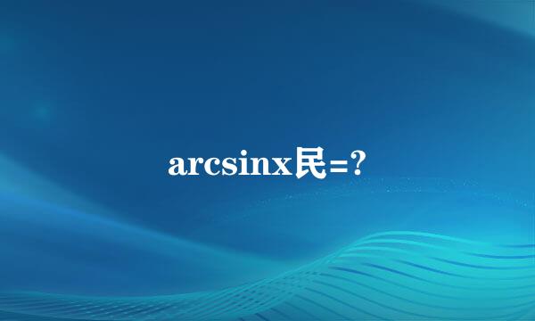 arcsinx民=?