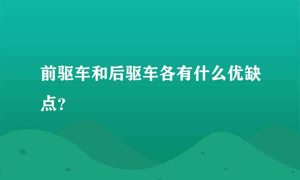 前驱车和后驱车各有什么优缺点？