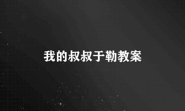 我的叔叔于勒教案