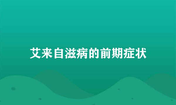 艾来自滋病的前期症状